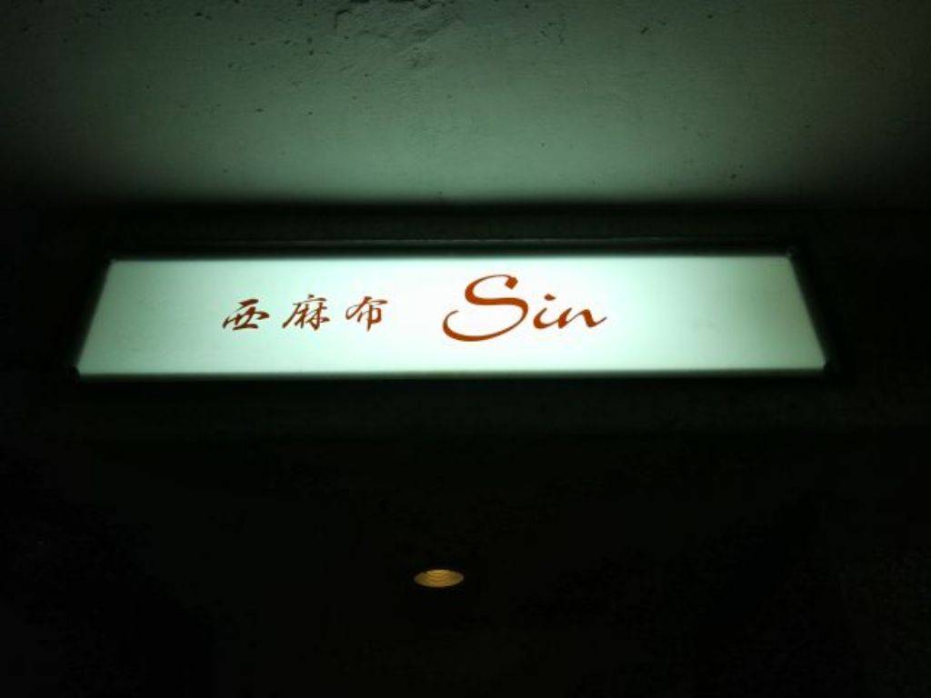 Bar Sin at Nishiazabu，Roppongi