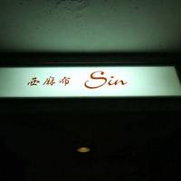 Bar Sin at Nishiazabu，Roppongi