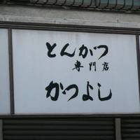 かつよしとんかつ専門店