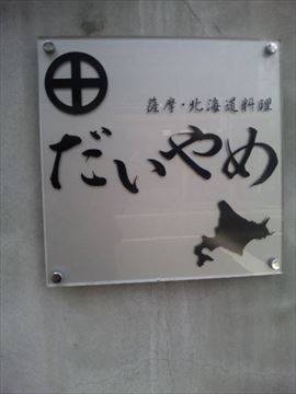 居酒屋 だいやめ