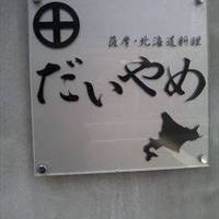 居酒屋 だいやめ