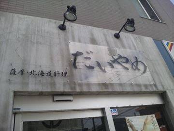 居酒屋 だいやめ