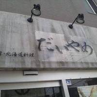 居酒屋 だいやめ