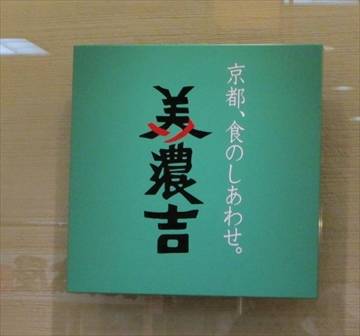 京料理 美濃吉 小田急 新宿店