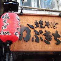 焼きそば かぶきち 歌舞伎町店