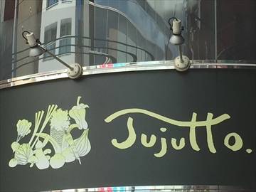 炭焼きレストラン jujutto (ジュジュット)