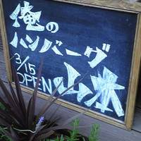 山本のハンバーグ 自由が丘店