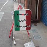 イタリ家食堂 Marusho