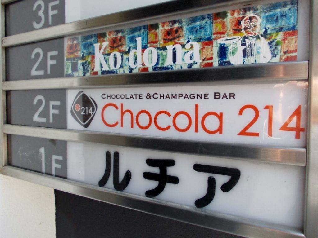 CHOCOLATE＆CHAMPAGHE BAR chocola214 …