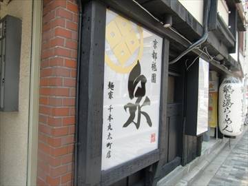 祇園 泉 麺家 千本丸太町店