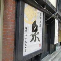 祇園 泉 麺家 千本丸太町店