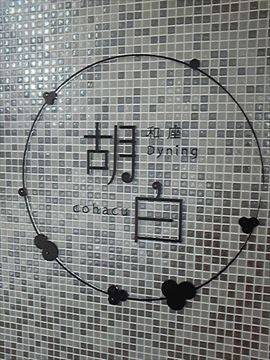 和座ダイニング胡白