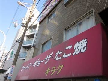 中華 たこ焼 キラク 野田 居酒屋 食…