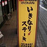 いきなり！ステーキ 蒲田店