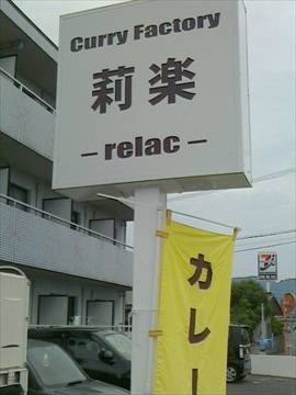 Curry Factory 莉楽 relac