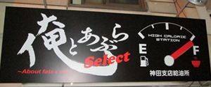 俺とあぶら Select 神田支店給油所