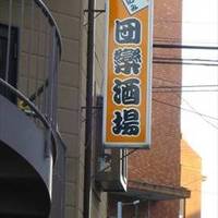 団欒酒場