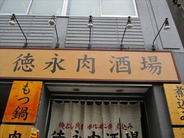 徳永肉酒場 二ッ谷町店