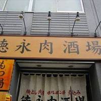 徳永肉酒場 二ッ谷町店