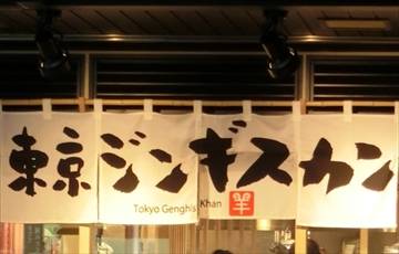 東京ジンギスカン 池袋店