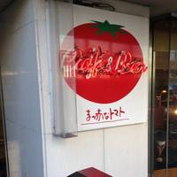 まっ赤なトマト 町田店