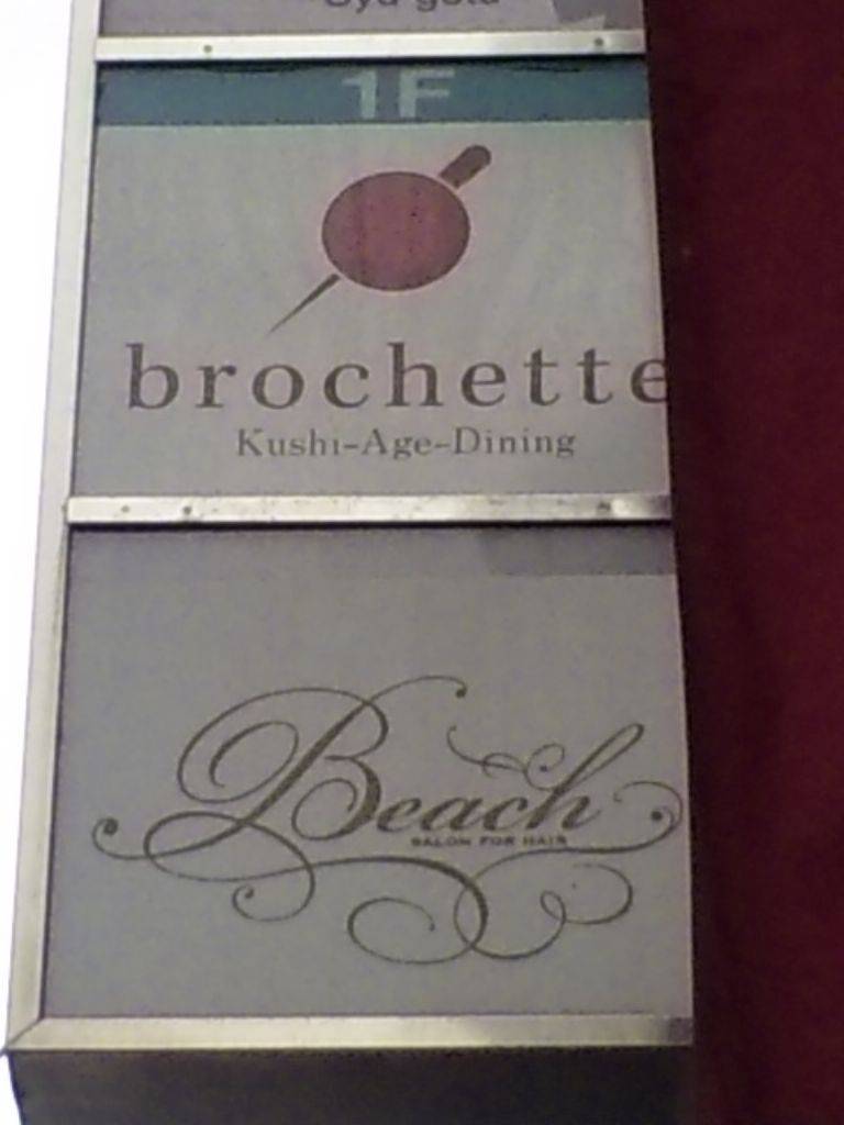 串揚げダイニング ブロシェット