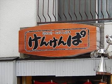 鉄板焼お好み焼 けんけんぱ星川店