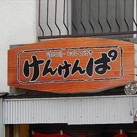 鉄板焼お好み焼 けんけんぱ星川店