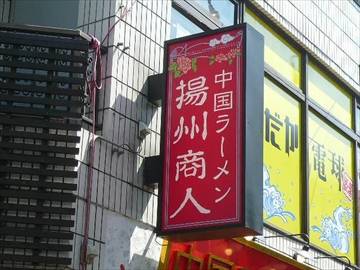 中国ラーメン揚州商人 幡ヶ谷六号通り店