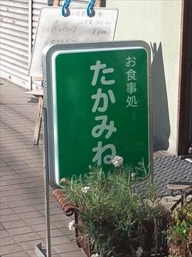 居酒屋 たかみね 保土ヶ谷店