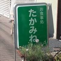 居酒屋 たかみね 保土ヶ谷店