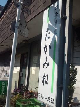 居酒屋 たかみね 保土ヶ谷店