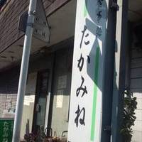 居酒屋 たかみね 保土ヶ谷店