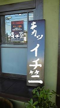 串カツ イチジク