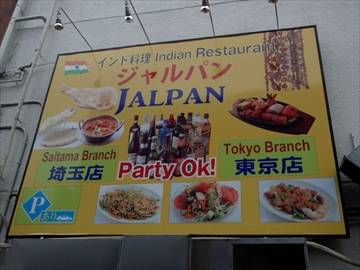 インド料理 ジャルパン(JALPAN) 東大宮店