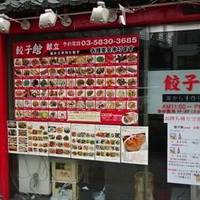 中華料理 餃子館