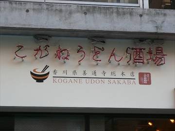 こがね製麺所 恵比寿店