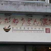 こがね製麺所 恵比寿店