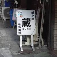 新小岩 蔵 KURA 味処酒処