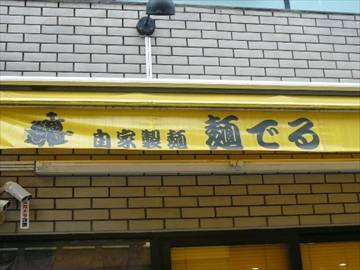 麺でる 戸越店