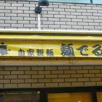 麺でる 戸越店