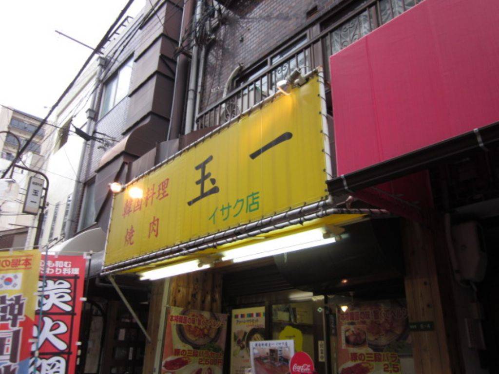 韓国料理焼肉 玉一 イサク店