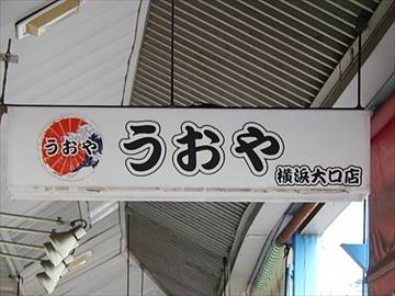 うおや 大口通店