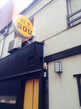 割烹 SOU