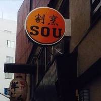 割烹 SOU