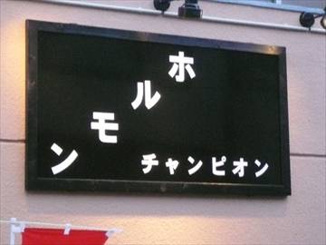 ホルモンチャンピオン 下北沢店