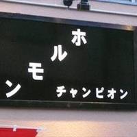 ホルモンチャンピオン 下北沢店