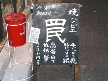 焼ジビエ 罠 五反田店