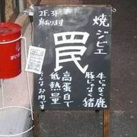 焼ジビエ 罠 五反田店