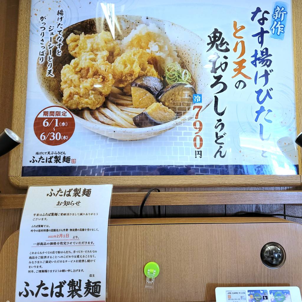 ふたば製麺 アトレ川崎店